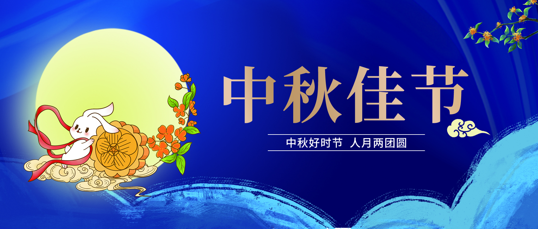 國惠環(huán)境祝大家中秋節(jié)快樂！